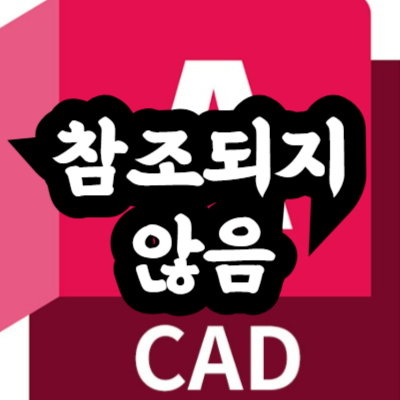 오토캐드 외부참조