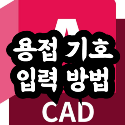 오토캐드 용접 기호 입력 방법
