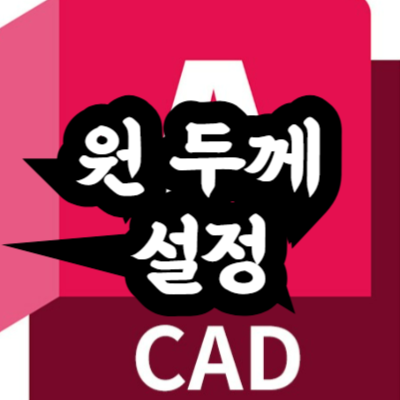 오토캐드 원 두께 설정하기