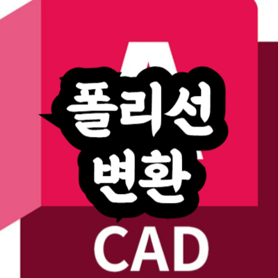 오토캐드 원 폴리선으로 변환
