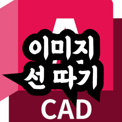 오토캐드 이미지 선 따는 방법