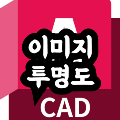 오토캐드 이미지 투명도 설정