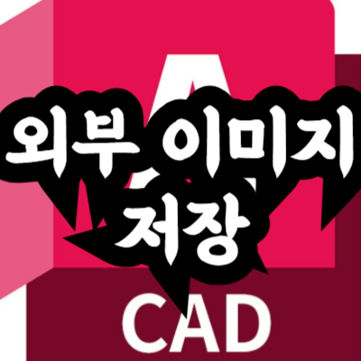 오토캐드 이미지 포함 저장