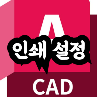 오토캐드 인쇄