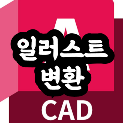 오토캐드 일러스트 변환