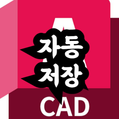 오토캐드 자동 저장 설정