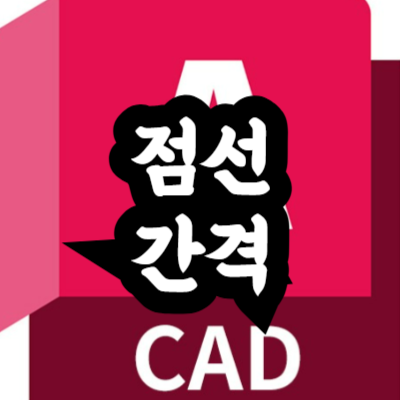 오토캐드 점선 간격 설정