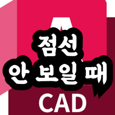 오토캐드 점선 안 보일 때
