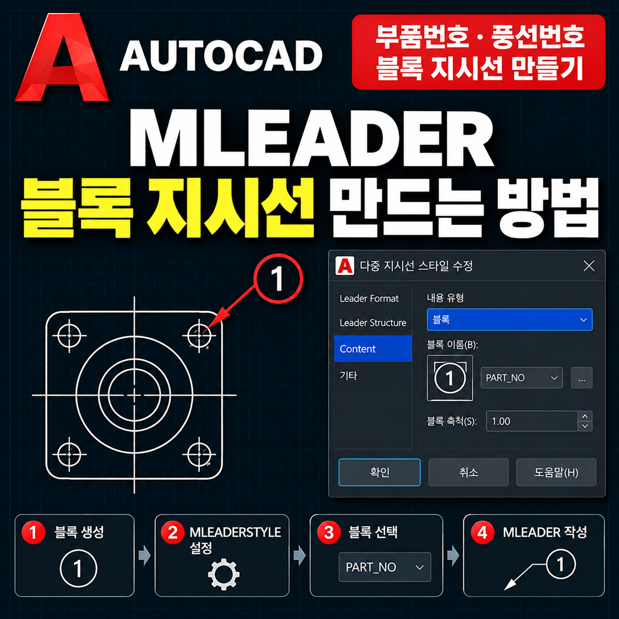 오토캐드 MLEADER 블록 지시선 만드는 방법