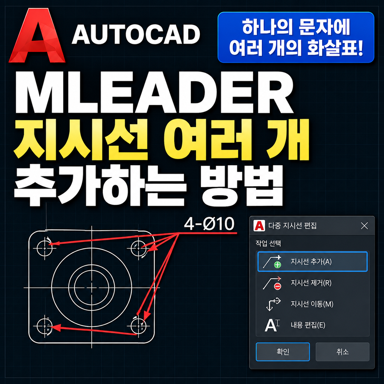 오토캐드 MLEADER 지시선