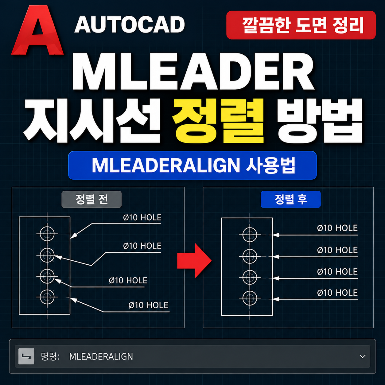오토캐드 MLEADER 지시선 정렬