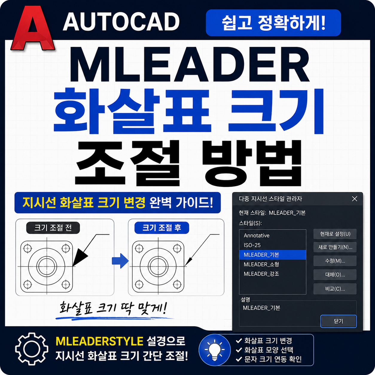 오토캐드 MLEADER 화살표 크기 조절 방법
