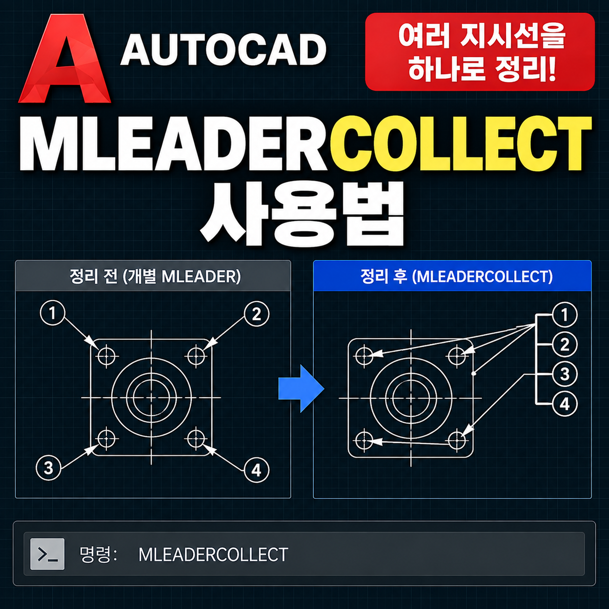 오토캐드 MLEADERCOLLECT