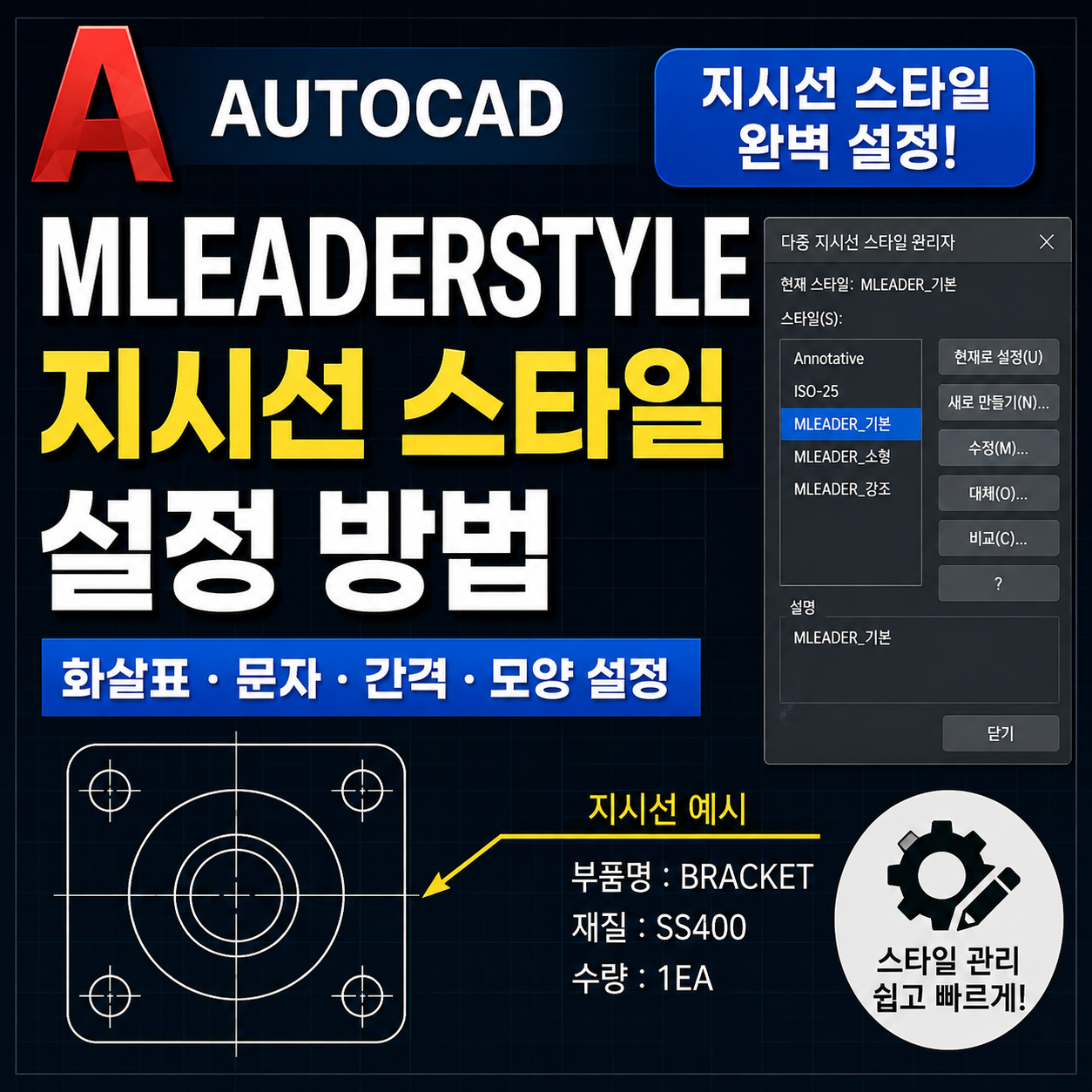 오토캐드 MLEADERSTYLE 지시선 스타일 설정 방법