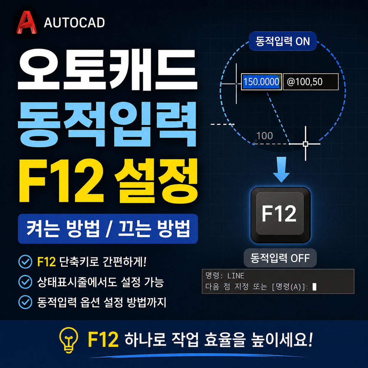 오토캐드 동적입력 F12 설정