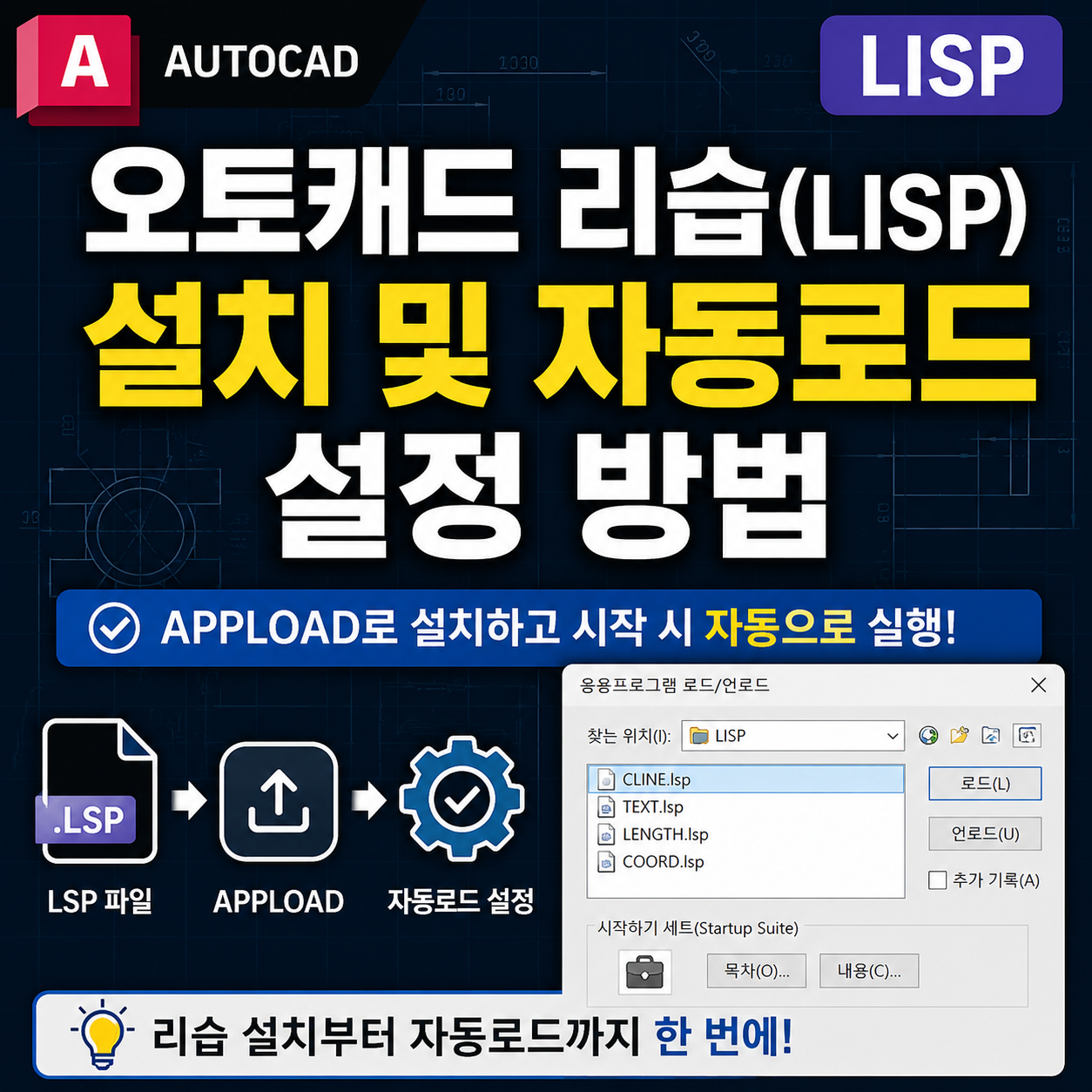 오토캐드 리습(LISP) 설치