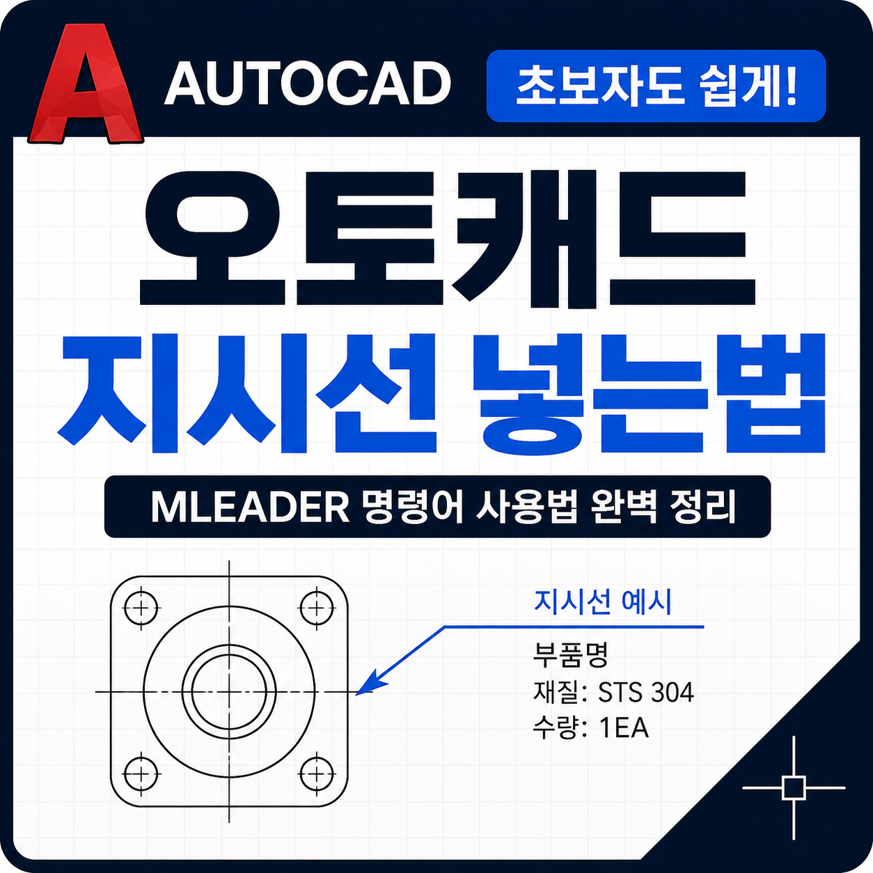 오토캐드 지시선 넣는법