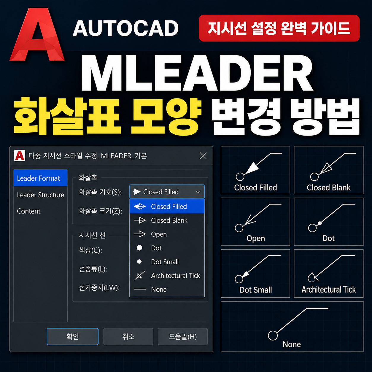 오토캐드 지시선 화살표 모양 변경